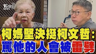 柯媽堅決挺柯文哲:罵他的人會被「雷劈」｜TVBS新聞