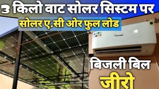 3 किलोवॉट सोलर सिस्टम लेटेस्ट टेक्नोलॉजी सोलर ए.सी के साथ | 3KW SOLAR SYSTEM | SOLAR