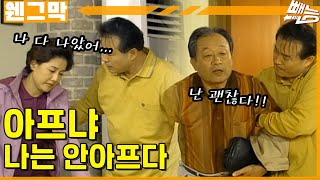 [웬만해선 그들을 막을 수 없다] 내가 더 안 아파 ?? | 웬그막 EP.190