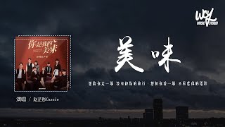 赵芷彤Cassie - 美味「想陪你走一场 没有终点的旅行，想和你看一场 不再悲伤的电影」(4k Video)【動態歌詞/pīn yīn gē cí】#赵芷彤Cassie #美味 #動態歌詞