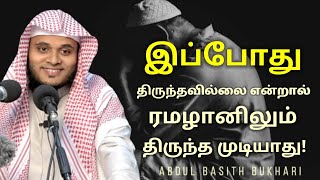 இப்போது திருந்தவில்லை என்றால் ரமழானிலும் திருந்த முடியாது | Abdul Basith Bukhari | Tamil Bayan