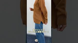 このニット実は〇〇しにくいんです！　#shorts