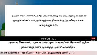 வெள்ளிக்கிழமை || குர்ஆன் 62:9 || Quran 62:9