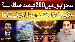 200% increase in salaries? | Government in action | Raza Haroon Important Statement