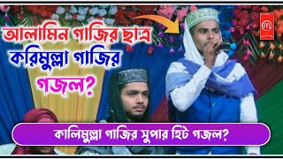 কালিমুল্লা গাজির বিশ্ব কাঁপানো সুপার হিট গজল! Karimulla Gazi New Bengla Song 2021#Song#islamic song.