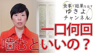 【咀嚼はすごい！】噛まないと損！一口何回噛むといいの？