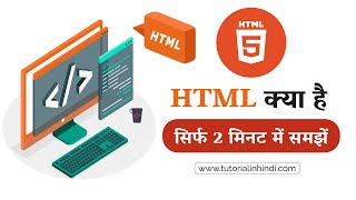 HTML Kya Hai (What is HTML in Hindi)? 2 minutes में समझें #HTML #tutorialinhindi