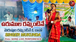 URUMULA RAMMANTINE MERUPULA RAMMANTINE FULL SONG | MUKUNDA | NAKKA SRIKANTH | LATEST FOLK SONGS 2022