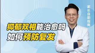 专家们说法不一，抑郁症、双相等到底能不能治愈，如何预防复发？