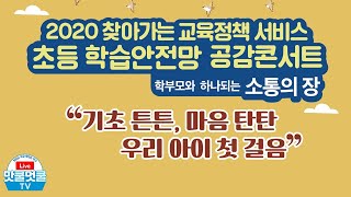 [맛쿨멋쿨 Live] 2020 찾아가는 교육정책 서비스, 초등 학습안전망 공감 콘서트 │ 경상북도교육청