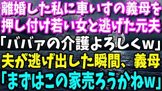 【スカッと】私に車いすの義母を押し付け若い女と逃げた夫「ババァの介護よろしく！一生頼むわw」夫が逃げ出した瞬間、義母「まずはこの家売ろうかしらw」大笑いの義母は電話を手に…【総集編】