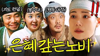 노비들은 사실 유명한 조력자임✨｜옥씨부인전｜JTBC 241222 방송 외