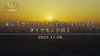 【4KHDR】241_東京スカイツリー天望デッキから望むダイヤモンド富士 2023.11.08