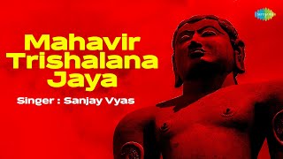 Mahavir Trishalana Jaya | Sanjay Vyas | મહાવીર ત્રિશલાના જયા | સંજય વ્યાસ | જૈન સ્તવન