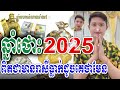 ឆ្នាំថោះ 2025 ពិតជាមានរាសីធ្លាក់ចុះមែនទេ លោកគ្រូមហាជុំ