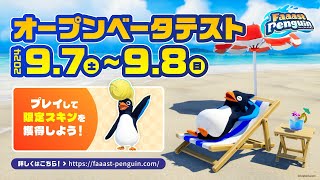 【10月3日Switch配信】ファーストペンギンになりたい。最大“40羽”のペンギンたちがぶつかり合う無料のサバイバルレースゲーム：Faaast Penguin