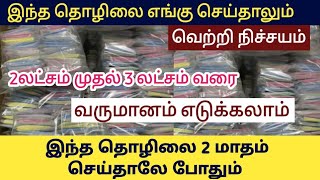 99% நபர்கள் கேள்விப்படாத தொழில் / தமிழ்நாட்டிற்கு புதுமையான தொழில் / Business ideas / Siru tholil