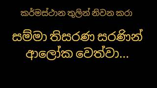 සම්මා තිසරණ සරණින් ආලෝක වෙත්වා