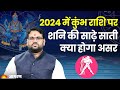 Kumbh Rashi 2024: 2024 में कुंभ राशि पर शनि की साढ़े साती, क्या होगा असर | Aquarius Sign