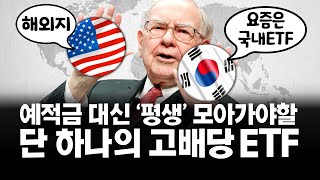 국내 주식투자 고배당 ETF 딱! 1개만 투자한다면? (ft 하락장 대응법)