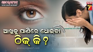 What Causes Vision Loss? | Eye Care \u0026 Treatment | Dr. Sangita Basantray, Eye Specialist | AROGYAM