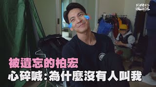 【火神的眼淚】被遺忘的柏宏 心碎喊:為什麼沒有人叫我