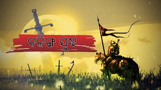 Kalinga War of Ashoka I କଳିଙ୍ଗ ଯୁଦ୍ଧର ଇତିହାସ I Great Samrat Ashoka History