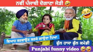 ਨਵੀਂ ਪੰਜਾਬੀ ਦੋਗਾਣਾ ਜੋੜੀ || Punjabi funny video 🤣🤣🤣🤣 || New punjabi comedy ||