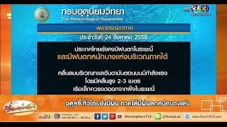 เรื่องเล่าเช้านี้ อุตุฯชี้ ทั่วไทยยังมีฝน ภาคใต้มีฝนตกหนักบางแห่ง (24 ส.ค.58)