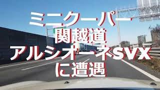 ミニクーパー　関越道でアルシオーネSVXに遭遇