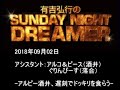 2018.09.02有吉弘行のsunday night dreamer （アルピー 酒井、ぐりんぴーす落合）