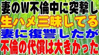 【修羅場】妻のW不倫中に突撃し、復讐したが、両家族に不倫の代償は大きかった