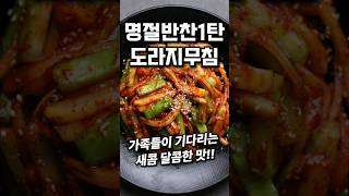 참 맛있는 도라지오이무침 #shorts