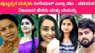Puttakkana Makkalu Serial Actors Real Name & Age | Umashri | Sanjana Burli | Dhanush