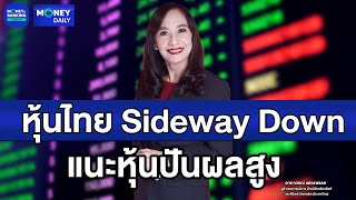 หุ้นไทย Sideway Down แนะลงทุนหุ้นปันผลสูง | 7 ก.พ. 68 | Money Daily