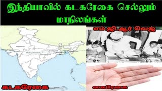 (கடக ரேகை கடந்து செல்லும் இந்திய மாநிலங்கள்)   shortcut