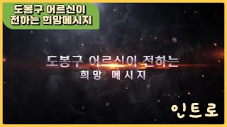 도봉구 어르신이 전하는 희망메시지-인트로