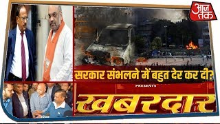 Amit Shah की Delhi Police फेल कैसे हो गई? | Khabardar with Rohit Sardana | 26 Feb 2020