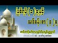 ဖြစ်ရပ် ၁ ခုနှင့် သင်ခန်းစာ ၃ ခု မွဖ်သီမုဟမ္မဒ်နူရွလ္လာဟ် b.e civil