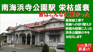 南海浜寺公園駅 栄枯盛衰ものがたり　昔はこんなに凄かった