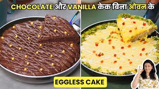 एगलेस Chocolate और Vanilla केक बिना ओवन के, Pan में | Cake Recipe in Pan | MintsRecipes