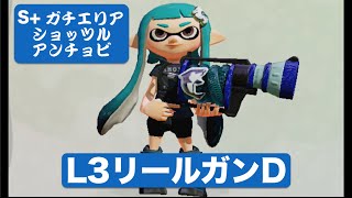 スプラトゥーン #41 L3リールガンD で ガチエリア S+ ／ ショッツル ・ アンチョビエリア Splatoon L-3 Nozzlenose D Splat zones