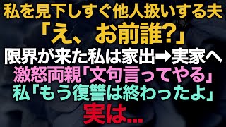 【スカッとする話】私を見下しすぐ他人扱いする夫「え、お前誰？」限界が来た私は家出し実家へ→激怒する両親「文句言ってやる！」私「もう復讐は終わったよ」実は   【修羅場】