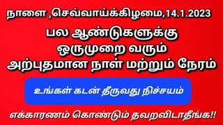 நாளை(14.2.2023),மதியம் 1.20 pm to 1.40 pm,சக்திவாய்ந்த மைத்ரேய முகூர்த்தம்! உப்பு வழிபாடு செய்யுங்க!