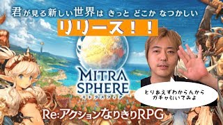 【ミトラスフィア】本日リリース！右も左もわからんのでとりあえずガチャしてみた！