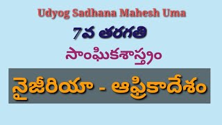 నైజీరియా-ఆఫ్రికాదేశం,Class7,DSC,TET,TRT,group-2,VRO,VRA,Panchyt Secry,Police Constables,SI,RRB,BSRB