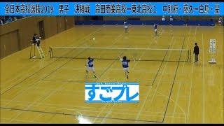 [すごプレ]ソフトテニス　全日本高校選抜2019　男子　決勝戦　高田商業高校ー東北高校１　中別府・藤久ー白鳥・星