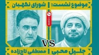 BeBinTv / مناظره جلیل محبی و مصطفی تاج‌زاده / شورای نگهبان