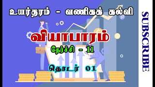 A/L Business Studies | வியாபாரம் | தொடர் 01