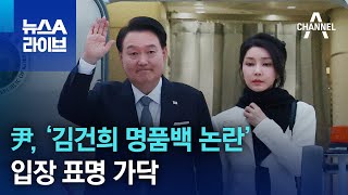 尹, ‘김건희 명품백 논란’ 입장 표명 가닥 | 뉴스A 라이브